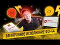 Электронное исполнение 44 ФЗ. ЕИС. Кошмар с Порталом Поставщиков.