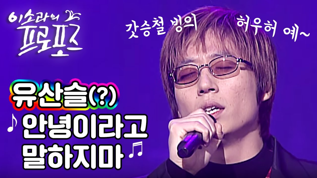 유산슬! 18년 전 이미 데뷔했었다? : 안녕이라고 말하지마(이승철 cover)2001년 02월 10일
