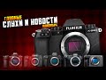 Куплю Tamron 25-50 f2.0(наверное) \ На Sony A9m3 урежут видео!\ Органическая матрица\Fuji XS20 в мае