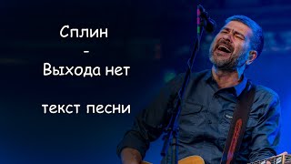 Сплин - Выхода нет | ТЕКСТ ПЕСНИ