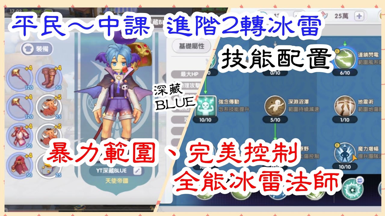 RO仙境傳說:新世代的誕生 進階2轉法師!技能配置!暴力範圍、完美控制!全能冰雷! - YouTube