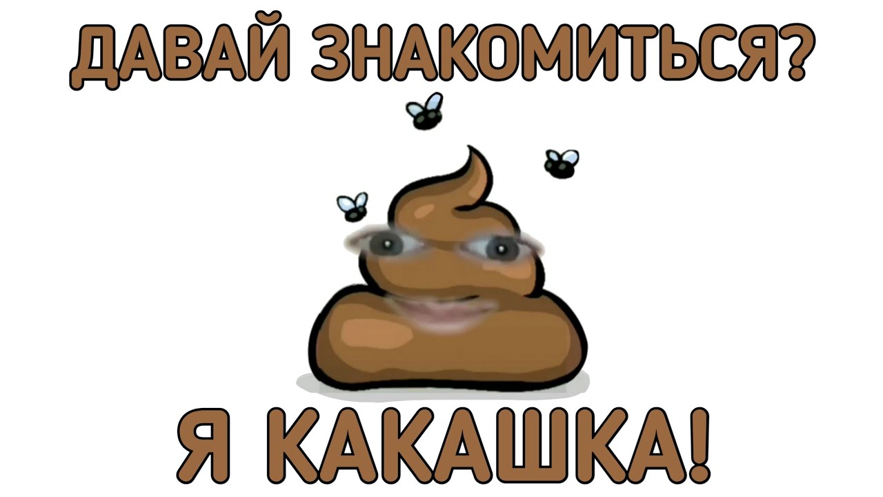 Бока какашка. Какашка какашка какашка какашка какашка какашка какашка. Какашка с надписью какашка.