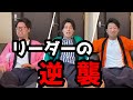 【ち〇こ王決定戦】身体を張らないメンバーにブチ切れ!?リーダーの逆襲企画
