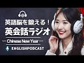 英語脳を鍛える！英会話ラジオ 〜 Chinese New Year 〜