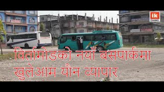 Birtamod New Bus Park , विर्तामोडको नयाँ बसपार्कमा खुलेआम यौन व्यापार