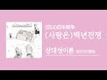 [가사/해석]상대성이론(相対性理論)‐(사랑은)백년전쟁((恋は)百年戦争)