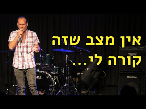 תומר שרון - הפעם ההיא ששרדתי פיצוץ בדירה שלי