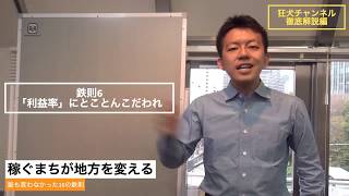 鉄則6「利益率にとことんこだわれ」／稼ぐまちが地方を変える　10の鉄則