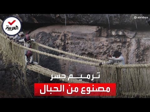عمليات ترميم لجسر كيسواشاكا الخشبي المعل ق في بيرو