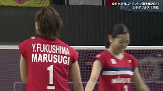 【全日本総合バドミントン選手権2021】福島 由紀・杉村 南美（丸杉）×中出 すみれ・押見 綾奈（富山国際大付属高校）女子ダブルス２回戦 ハイライト