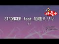 【カラオケ】STRONGER feat.加藤ミリヤ / AI