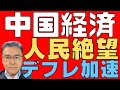 【中国経済!】 デフレスパイラルさらに進む! 1月消費者物価指数は記録的下落率! 需要減退で値引き合戦! デフレの輸出も続く! 【迷惑国家!】
