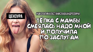 ТЕЛКА С МАМБЫ СМЕЯЛАСЬ НАДО МНОЙ / ШКОЛА ПИКАПА