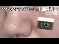 【CLAYGE】クレージュのクレンジングバームをいちご鼻が1週間検証したら【スキンケア】