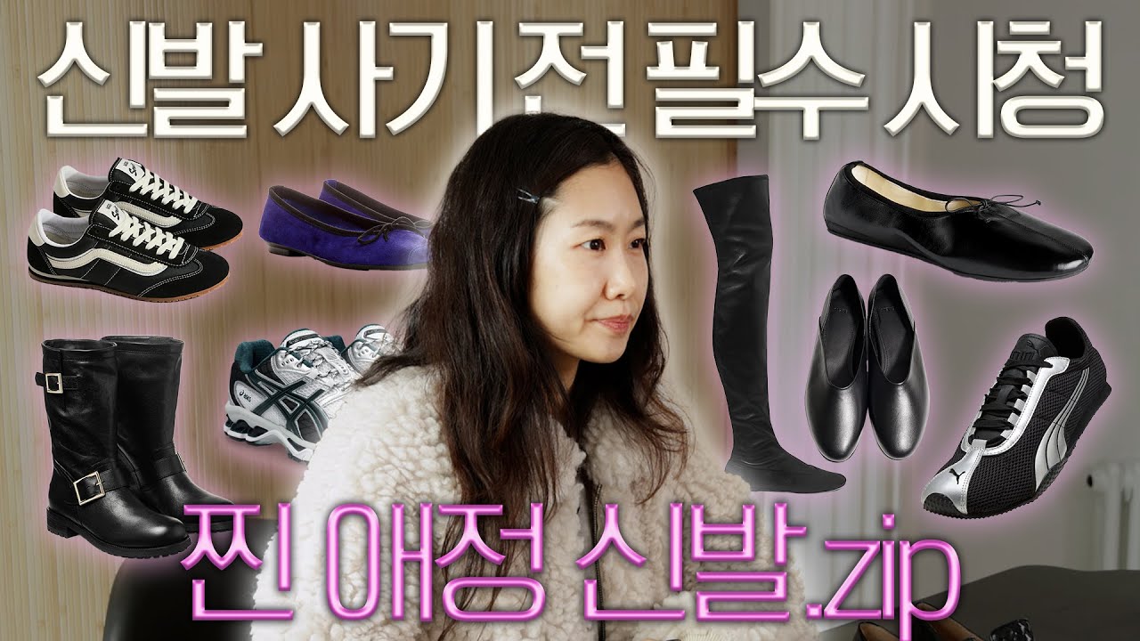 요즘 너무 잘 신는 신발 다 가져왔어요❤️‍🔥플랫부터 부츠까지 찐 애정하는 신발 모음😳