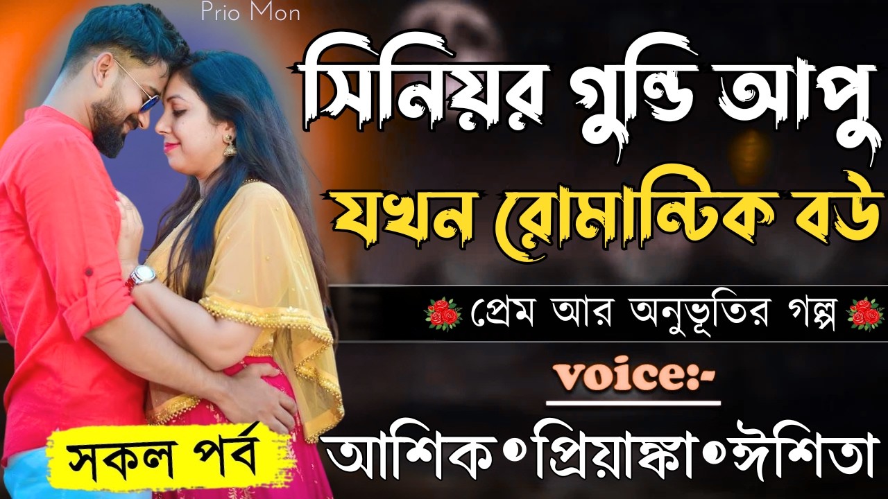 সিনিয়র গুন্ডি আপু রোমান্টিক বউ||সকল পর্ব||Romantic Love Story||Voice:Ashik+Priyanka|Prio Mon