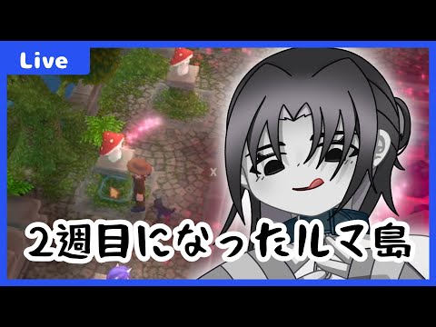 【 #ルマ島 】ルマ島の2週目を楽しむ~ジャングル料理を極める~【 #昼活 】