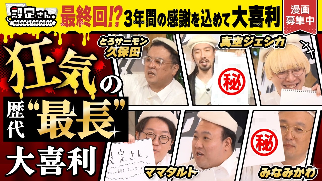 【設定さん。最終回 ！？】最後まで自由すぎる大喜利が止まらない！💥芸人達と設定さん。を振り返る会。真空ジェシカ × ママタルト ×とろサーモン久保田 × みなみかわ 【後編】#50