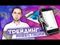 Трейдинг vs Инвестиции. Что выбрать?