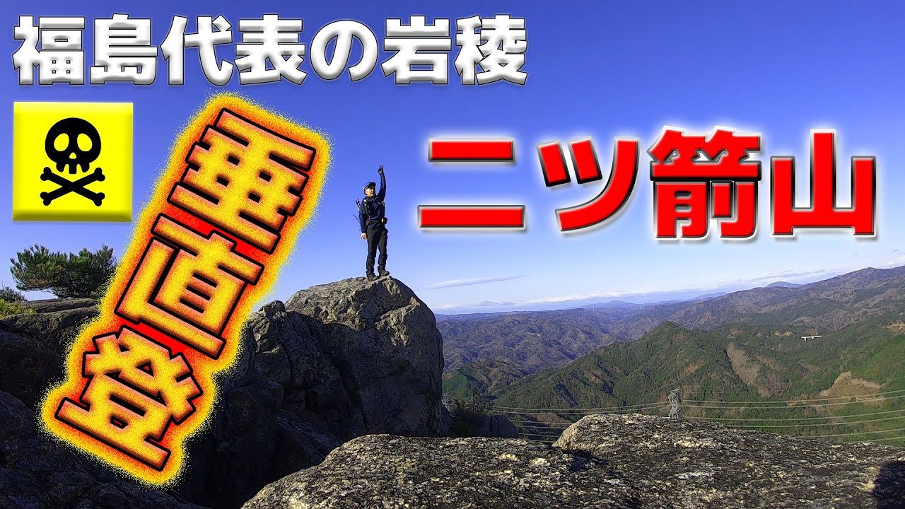 【登山】二ツ箭山～猛烈な垂直鎖場とゴッドの超連続～