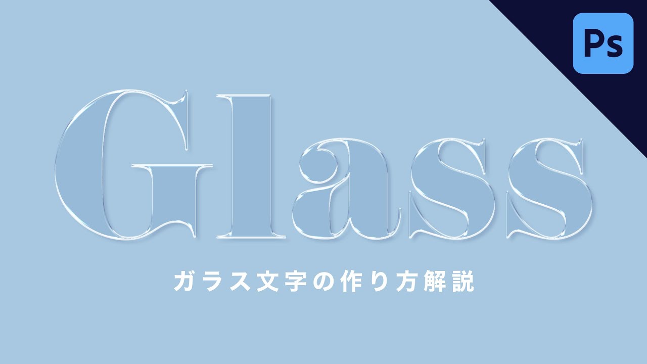 Photoshop ガラスの質感を表現する方法 ガラス文字の作り方を解説 Designspot デザインスポット