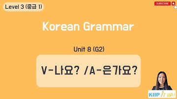 KIIP 사회통합프로그램_ Level 3 (중급 1) Unit 9 문법 2_V-나요?/Adj-은가요?