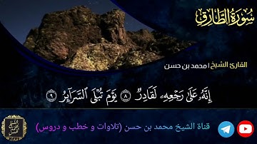 سورة الطارق | الختمة المرتلة | لفضيلة الشيخ أبي سلمان محمد بن حسن غفر الله له