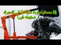 إذا سمعتم صوت حاد في المحرك - علامة تآكل اجزائه - استبدله فورا - الروتين...La rugosité du moteur signifie un défaut dans l'une des pièces du moteur