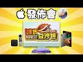 Apple發佈會 🍎誠實豆沙包版  | 懶人包 中文 AirTag iMac iPad Pro 紫色 iPhone TV 4K