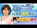 【中天晨報】20210304 AZ疫苗"神秘"抵台 福原愛江宏傑"婚變內幕"曝光