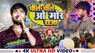 #Rasalpuriya New stage show | Peele Peele O Morey Raja | पीले पीले ओ मोरे राजा | Rasalpuriya program