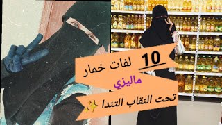 10طرق للف الخمار الماليزي تحت النقاب التندا ..