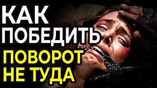 Как Победить БРАТЬЕВ-КАННИБАЛОВ в фильме Поворот НЕ ТУДА