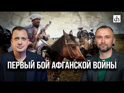 Часть 7. Первый бой афганской войны/ Владимир Прямицын и Егор Яковлев