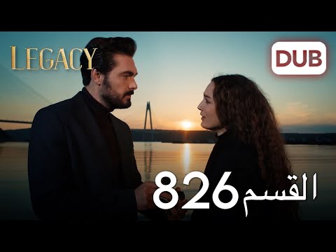 الأمانة الحلقة 826 عربي مدبلج