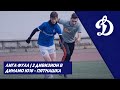 Динамо Ю18 — Пятнашка | Лига ФУЛЛ 7х7