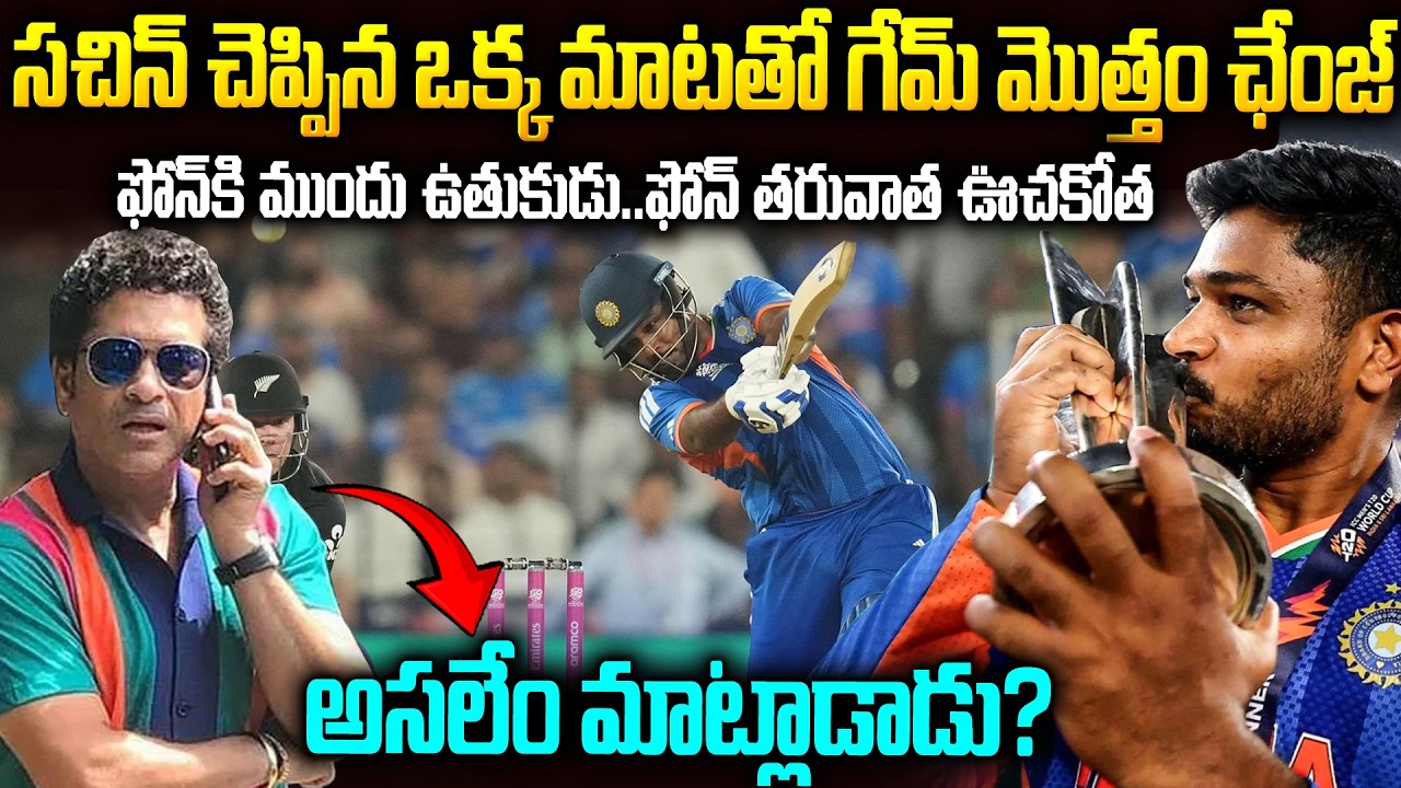 ఇండియా గెలుపు వెనుక సంజు చెప్పిన స్టోరీ | Sanju Samson Called Sachin Before T20 Final | SMP
