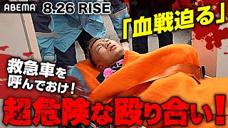 殴り合って成り上がれ！8.26 YA-MANが血の雨を降らす | 殴り合い血戦・夏 RISE WORLD SERIES YA-MAN VS 山口裕人 OFGタイトルマッチ