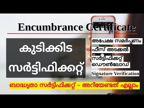 EC | കുടിക്കട സർട്ടിഫിക്കറ്റ്  | ബാധ്യതാ സർട്ടിഫിക്കറ്റ്  | Encumbrance certificate in Kerala