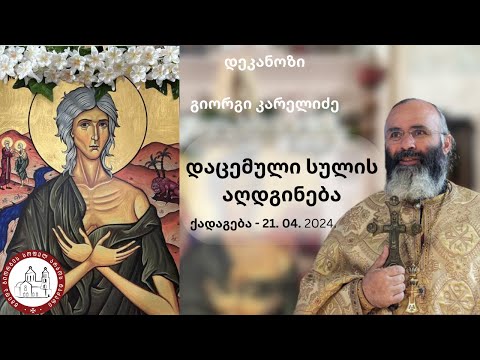 დაცემული სულის აღდგინება|ქადაგება - 21. 04. 2023. დეკანოზი გიორგი კარელიძე