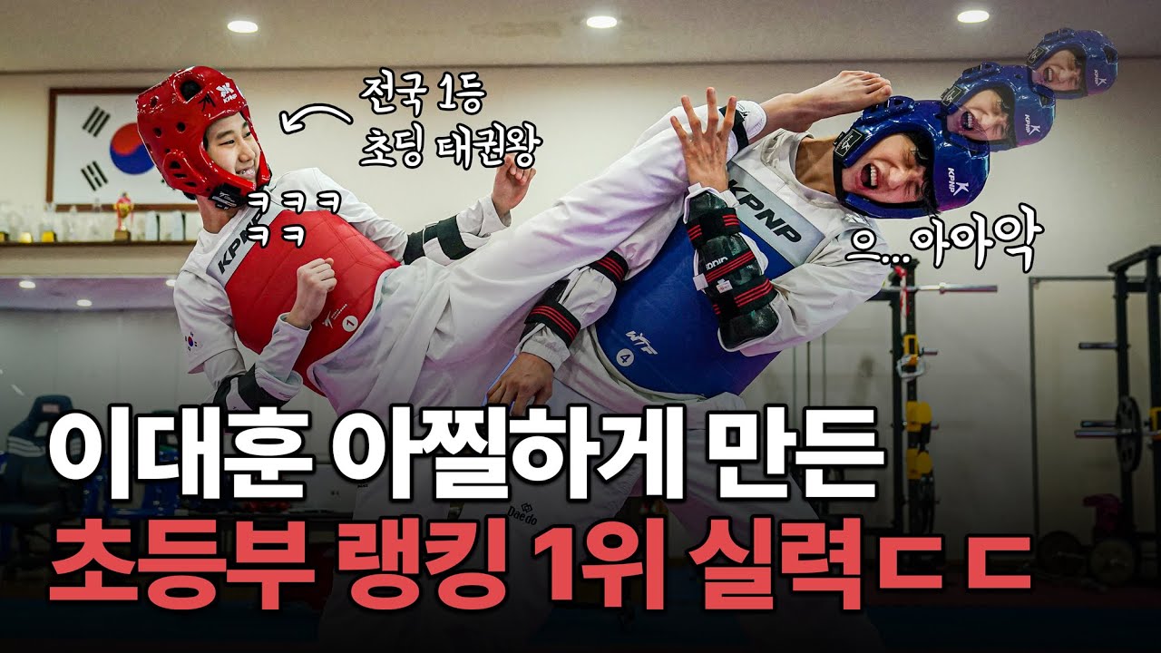 태권도 레전드 이대훈을 아찔하게 만든 초등부 랭킹 1위 실력...? ㄷㄷㅣ이대훈 태권도 그랑프리 EP.01 '2024 시즌 전관왕' 청주개신초 김유라