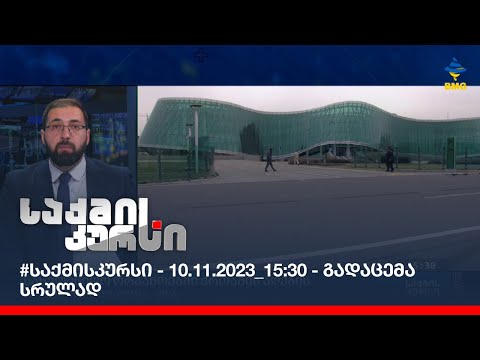 #საქმისკურსი - 10.11.2023_15:30 - გადაცემა სრულად