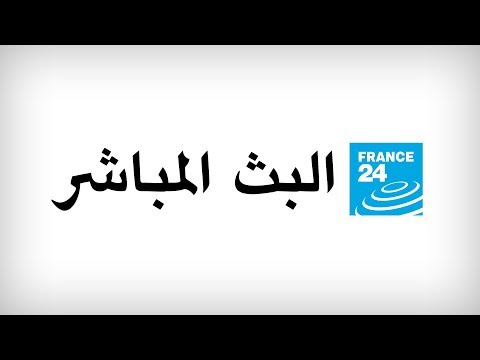 فرانس 24 البث المباشر – الأخبار الدولية على مدار الساعة
