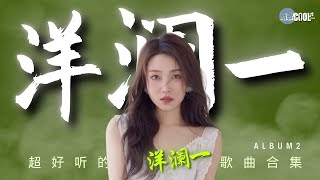 【洋澜一精选歌单-2】情歌天籁超好听歌曲合集2 《动态歌词Lyrics》戒了想你戒了难过| 谁都会| 最害怕| 从未放弃爱你| 晚风吹散了我们|你看啊『酷歌推荐』#YangLanYi洋澜一