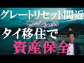 【タイ移住】グレートリセットや財産税に備え、国内資産を海外現物資産にしておく ー 預金封鎖・財産税・資産保全・海外資産・タイ資産運用・ハイパーインフレ