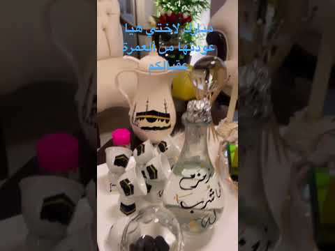 استقبال اختي بعد عودتها من اداء العمرة عمرة مباركة عقبالكم العمره مكة الحرم 