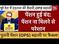 पेंशन हुई बंद: पेंशन के बिना परेशान,पुरानी पेंशन पर अंतिम निर्णय ||Old Pension Scheme||OPS News #ops