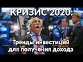 Тренды 2020: куда вложиться в кризис?▲Битва проектов: TON vs BITBON - решают миллиарды или подход?