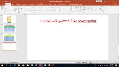 การลิงค์ตารางข้อมูล Excel ไปยัง Powerpoint 2019 วิธีการลิงค์ตารางข้อมูล Excel ไปยัง Powerpoint 2019