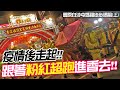 【蔡淘貴跑廟會】EP186 疫情後走起!!跟著粉紅超跑進香去!!豐原白沙屯媽祖文化協進會壬寅年徒步謁祖進香!!(上)